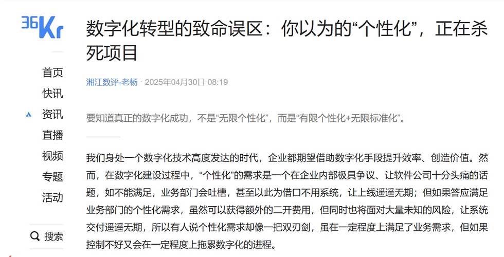36氪：数字化转型的致命误区