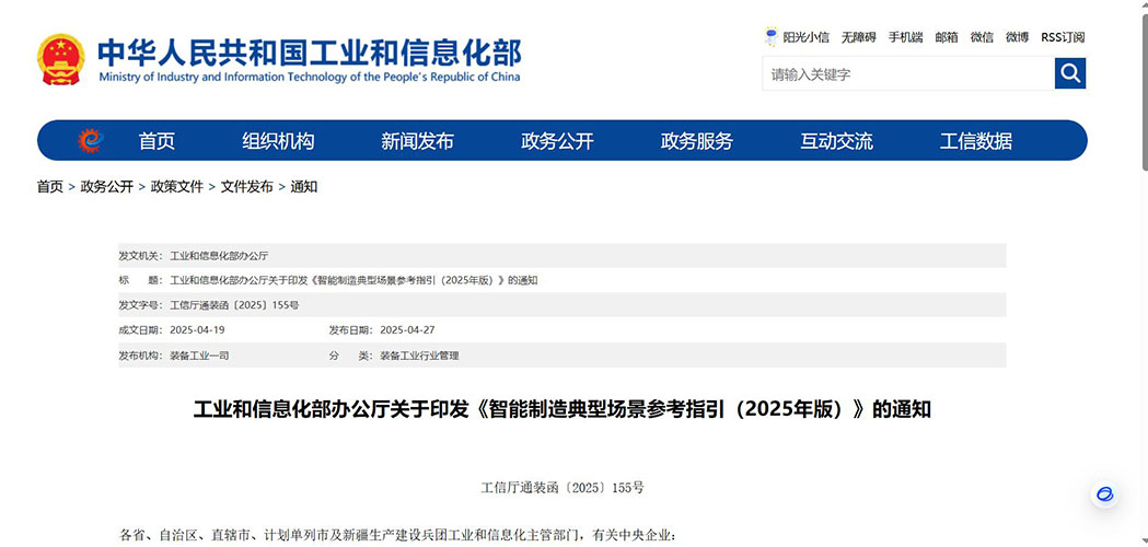 信部印发《智能制造典型场景参考指引（2025年版）》